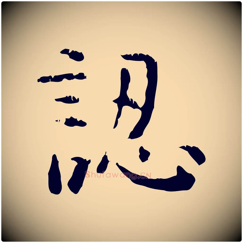 認毛笔行楷写法,摘自明代杨循吉跋与中峰帖