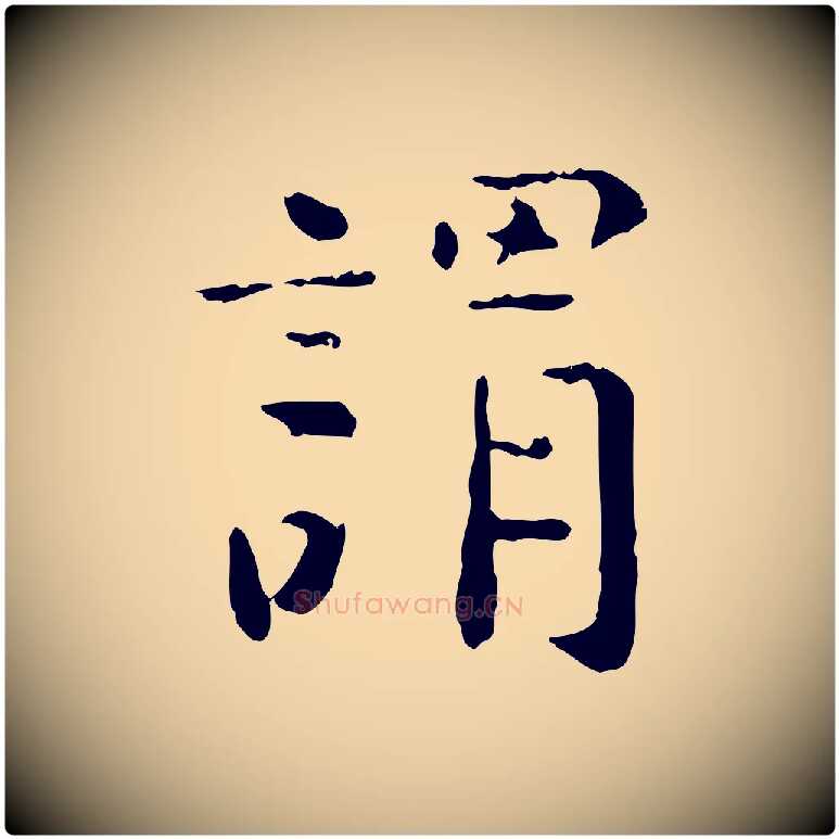 謂毛笔行楷写法,摘自明代杨循吉跋与中峰帖