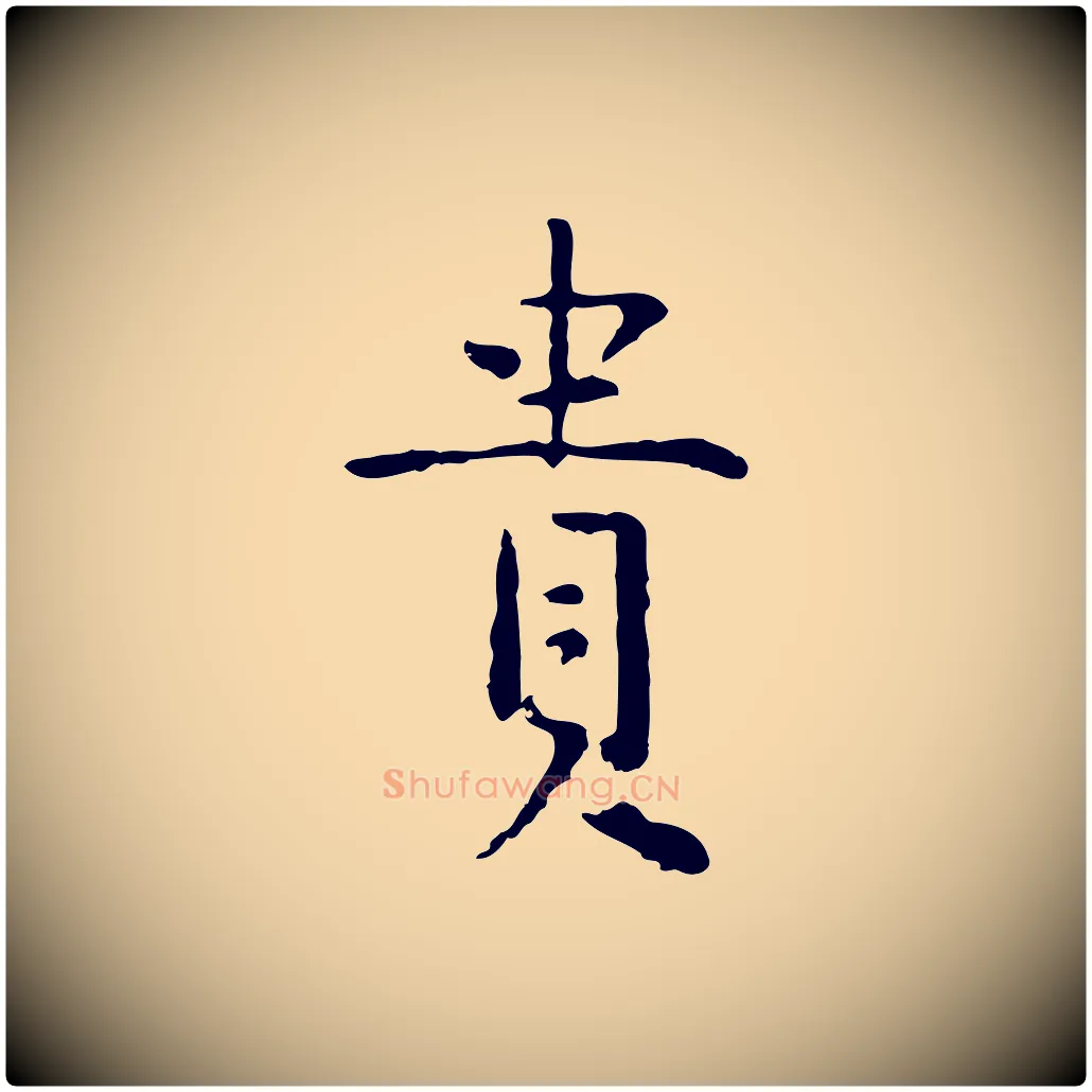貴毛笔行楷写法,摘自明代杨循吉跋与中峰帖