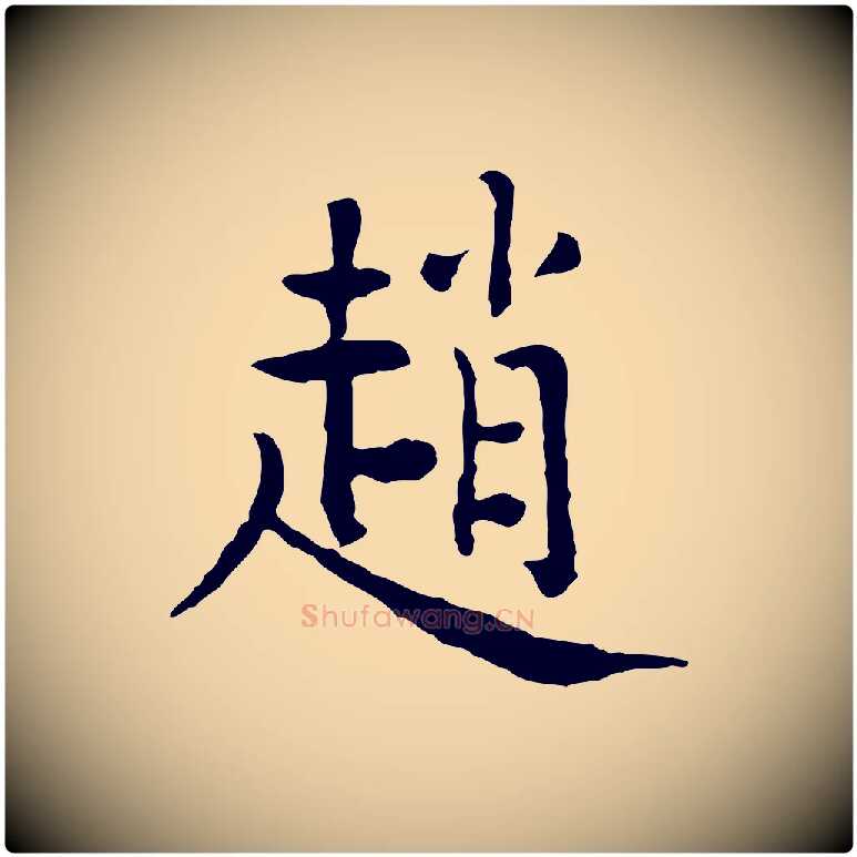 趙毛笔行楷写法,摘自明代杨循吉跋与中峰帖
