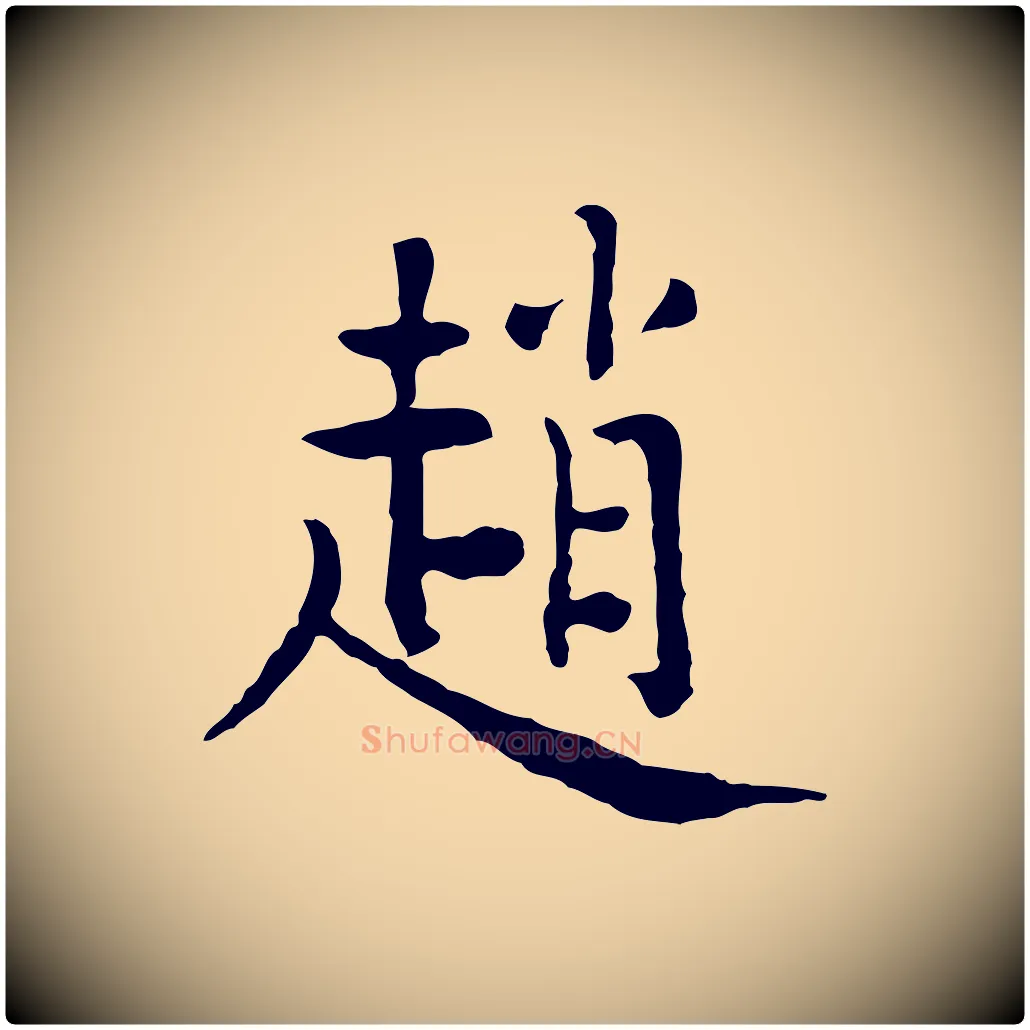 趙毛笔行楷写法,摘自明代杨循吉跋与中峰帖