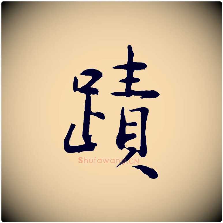 蹟毛笔行楷写法,摘自明代杨循吉跋与中峰帖