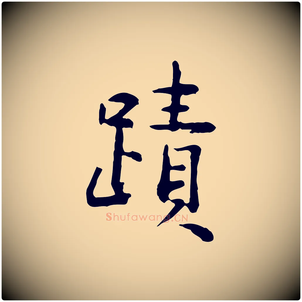 蹟毛笔行楷写法,摘自明代杨循吉跋与中峰帖