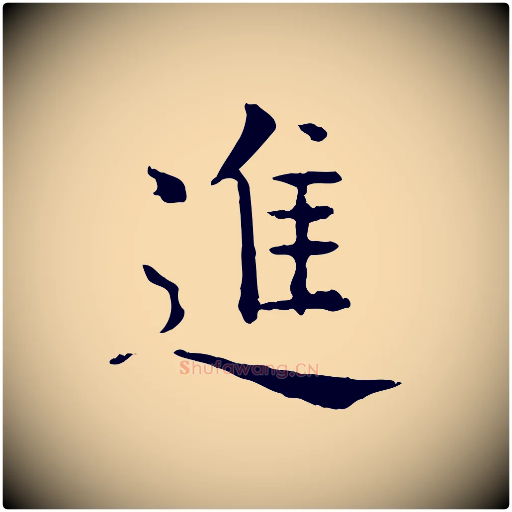 進毛笔行楷写法,摘自明代杨循吉跋与中峰帖