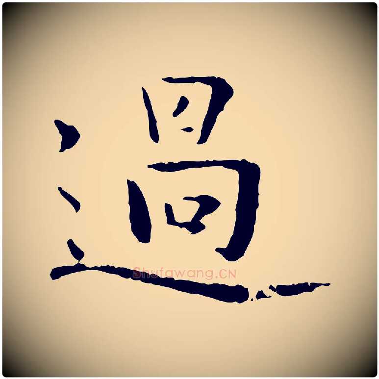 過毛笔行楷写法,摘自明代杨循吉跋与中峰帖