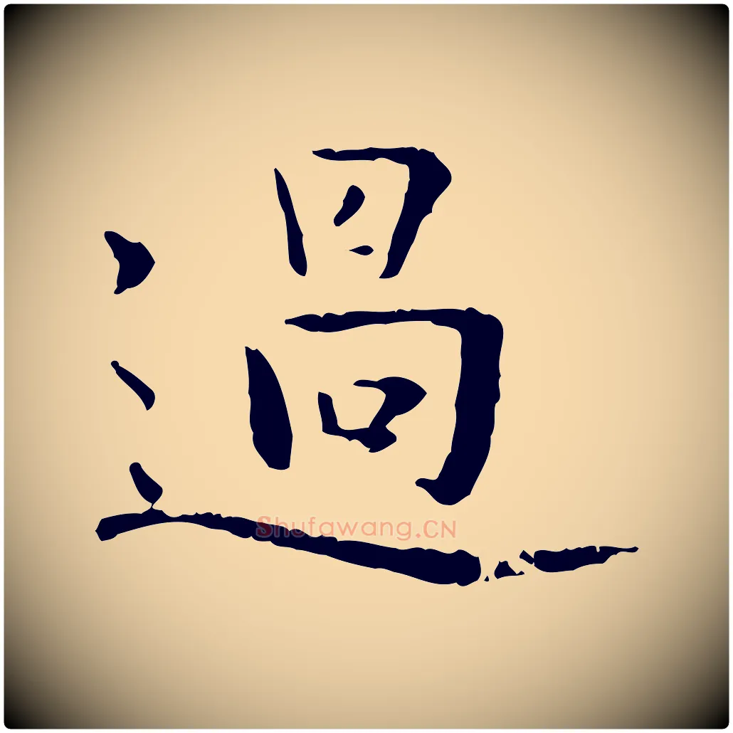過毛笔行楷写法,摘自明代杨循吉跋与中峰帖