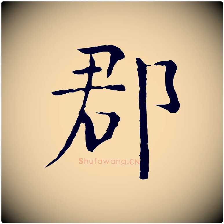 郡毛笔行楷写法,摘自明代杨循吉跋与中峰帖