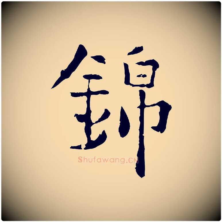 錦毛笔行楷写法,摘自明代杨循吉跋与中峰帖