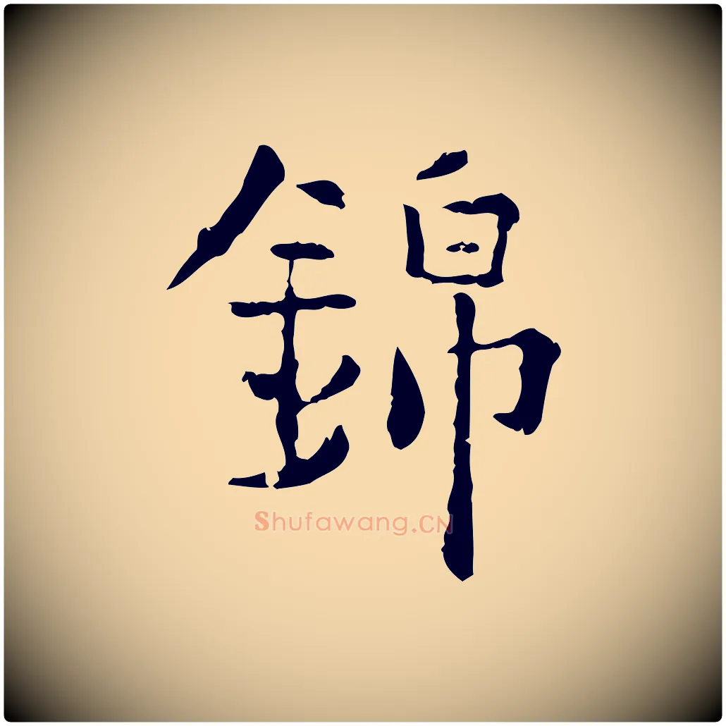 錦毛笔行楷写法,摘自明代杨循吉跋与中峰帖