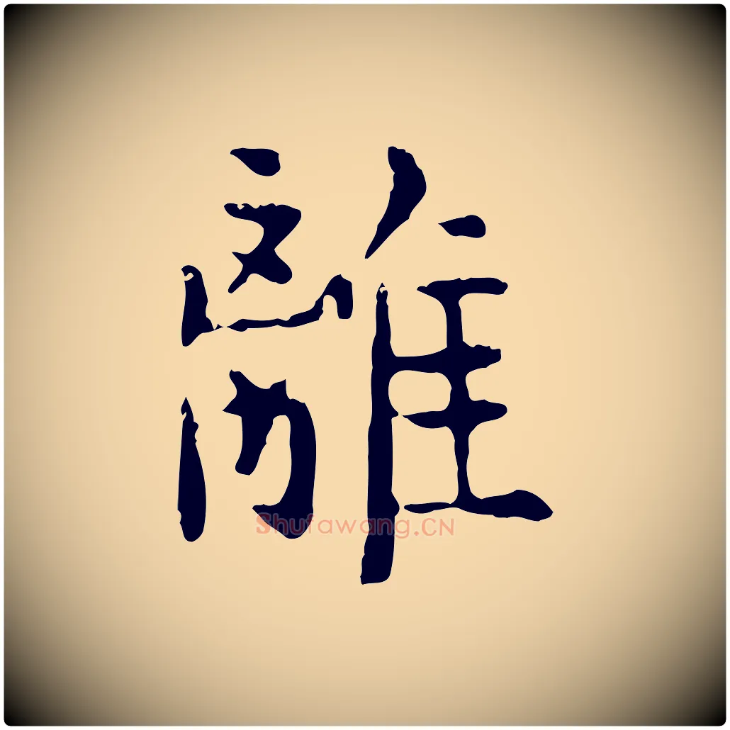 離毛笔行楷写法,摘自明代杨循吉跋与中峰帖