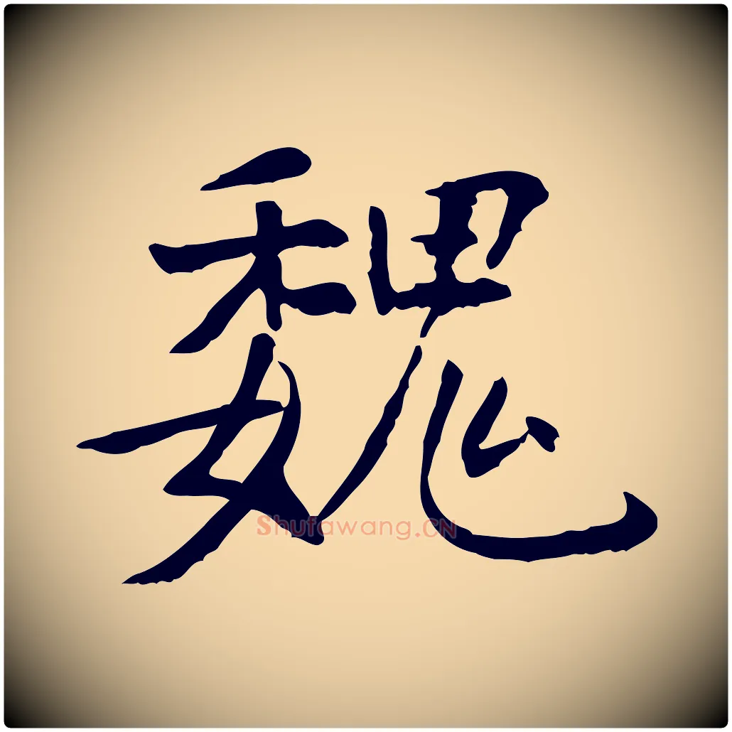 魏毛笔行楷写法,摘自明代杨循吉跋与中峰帖