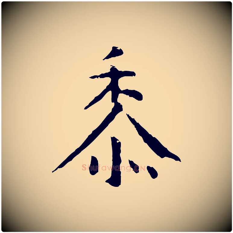 黍毛笔行楷写法,摘自明代杨循吉跋与中峰帖