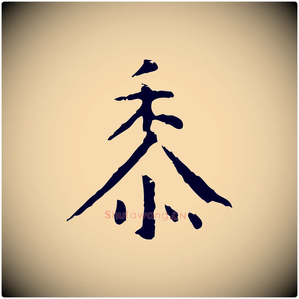 黍毛笔行楷写法,摘自明代杨循吉跋与中峰帖