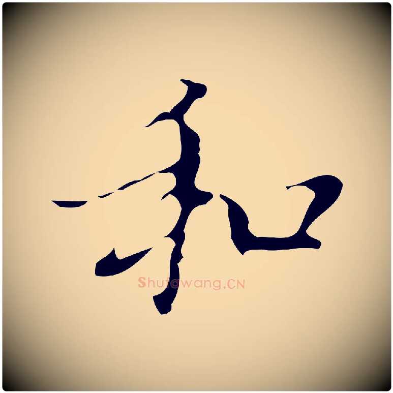 和毛笔行楷写法,摘自明代汪道会跋快雪时晴帖
