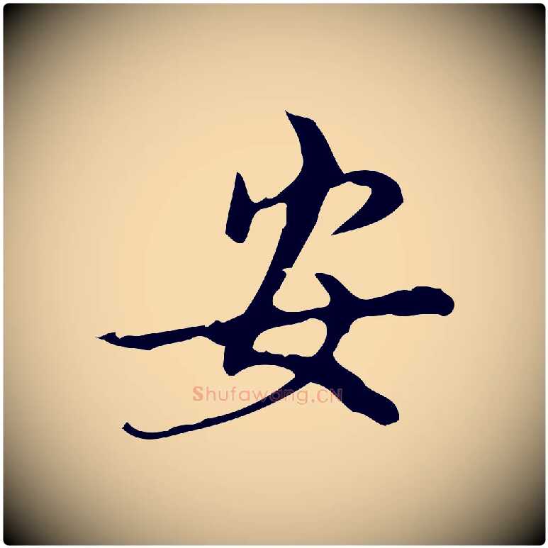 安毛笔行楷写法,摘自明代汪道会跋快雪时晴帖