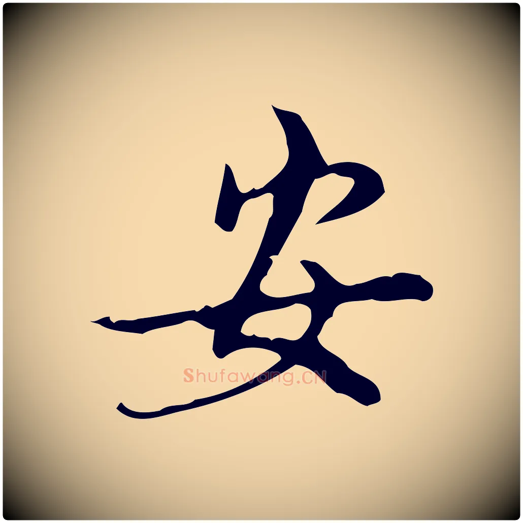 安毛笔行楷写法,摘自明代汪道会跋快雪时晴帖