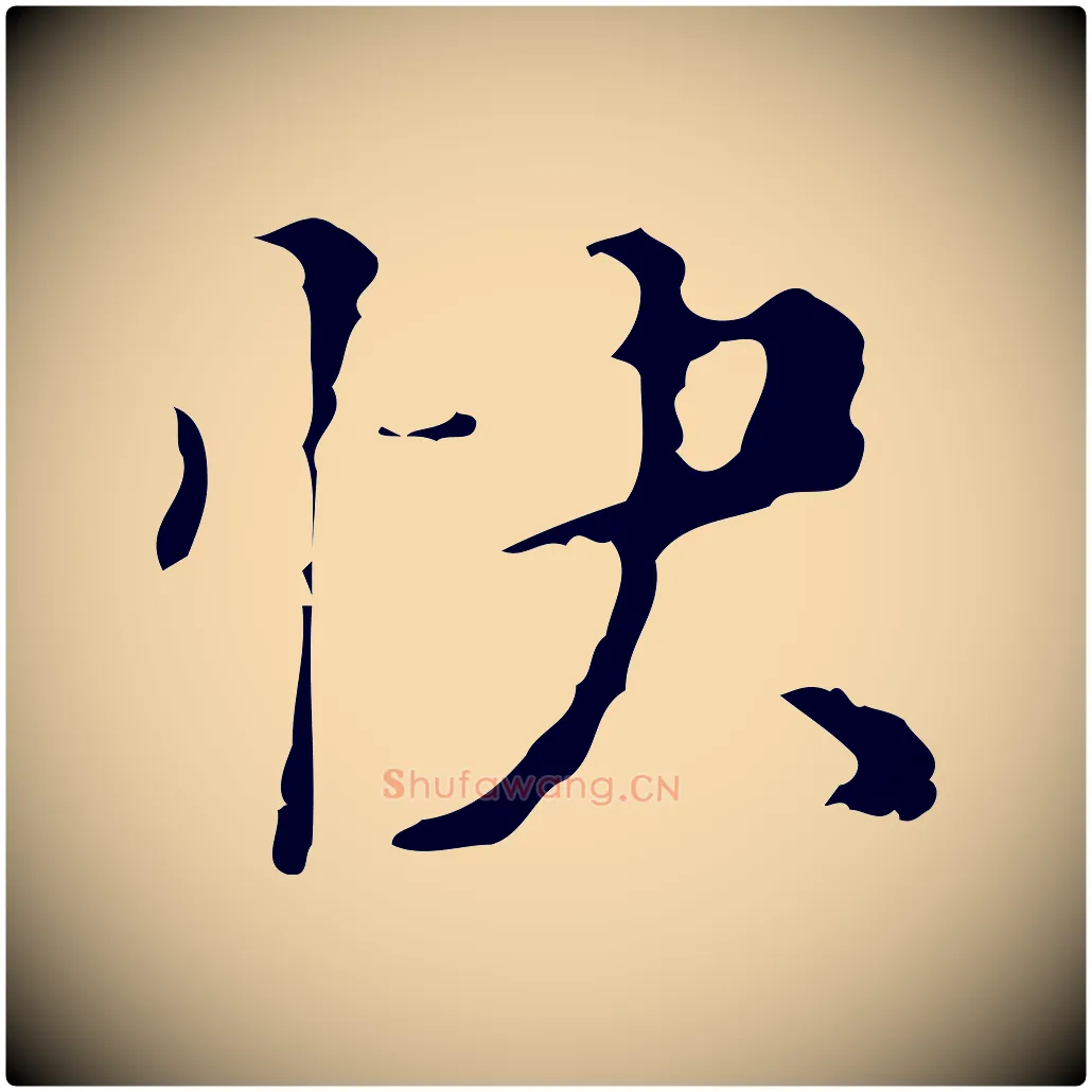 快毛笔行楷写法,摘自明代汪道会跋快雪时晴帖