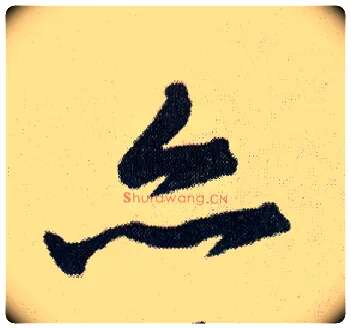 亦毛笔行书写法,摘自明王铎菊潭纂峨眉山纪诗