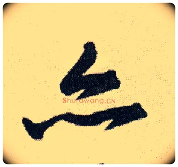 亦毛笔行书写法,摘自明王铎菊潭纂峨眉山纪诗