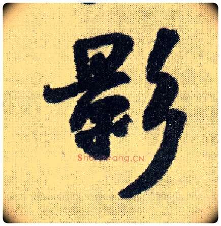影毛笔行书写法,摘自明王铎菊潭纂峨眉山纪诗