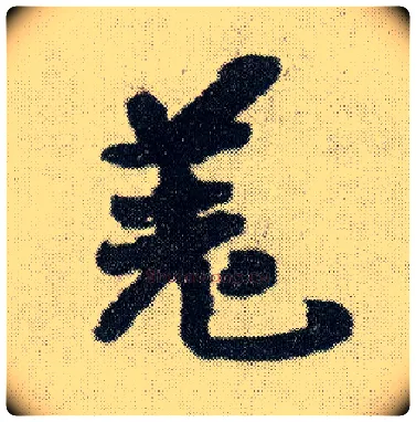 羌毛笔行书写法,摘自明王铎菊潭纂峨眉山纪诗