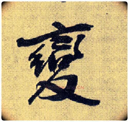 變毛笔行书写法,摘自明王铎菊潭纂峨眉山纪诗