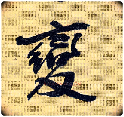 變毛笔行书写法,摘自明王铎菊潭纂峨眉山纪诗