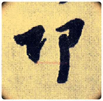 邛毛笔行书写法,摘自明王铎菊潭纂峨眉山纪诗