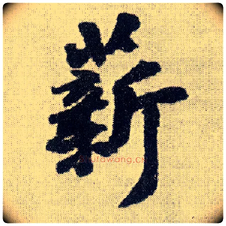 薪毛笔行书写法,摘自明王铎菊潭纂峨眉山纪诗
