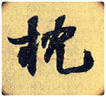 枕毛笔行书写法,摘自明王铎菊潭纂峨眉山纪诗