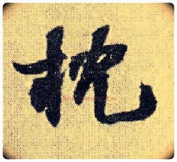 枕毛笔行书写法,摘自明王铎菊潭纂峨眉山纪诗