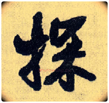 探毛笔行书写法,摘自明王铎菊潭纂峨眉山纪诗