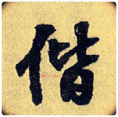 偕毛笔行书写法,摘自明王铎菊潭纂峨眉山纪诗