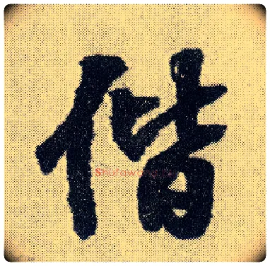 偕毛笔行书写法,摘自明王铎菊潭纂峨眉山纪诗