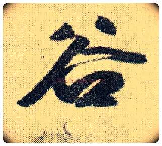 谷毛笔行书写法,摘自明王铎菊潭纂峨眉山纪诗