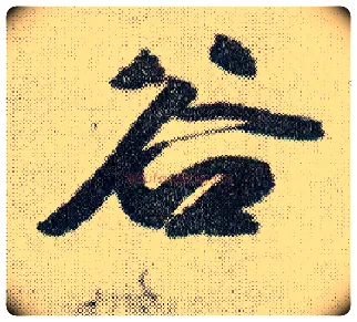 谷毛笔行书写法,摘自明王铎菊潭纂峨眉山纪诗