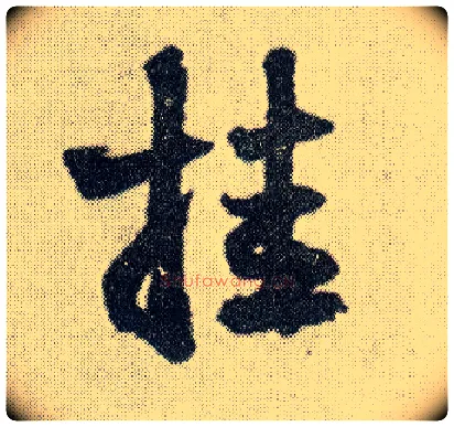 挂毛笔行书写法,摘自明王铎菊潭纂峨眉山纪诗