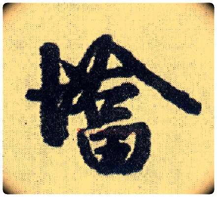 墖毛笔行书写法,摘自明王铎菊潭纂峨眉山纪诗