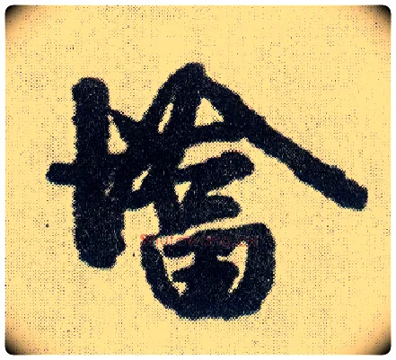 墖毛笔行书写法,摘自明王铎菊潭纂峨眉山纪诗