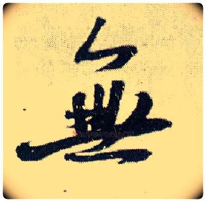 無毛笔行书写法,摘自明王铎菊潭纂峨眉山纪诗