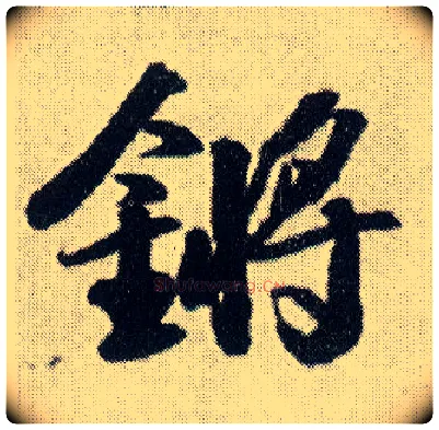 锵毛笔行书写法,摘自明王铎菊潭纂峨眉山纪诗