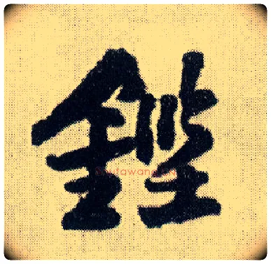 铿毛笔行书写法,摘自明王铎菊潭纂峨眉山纪诗