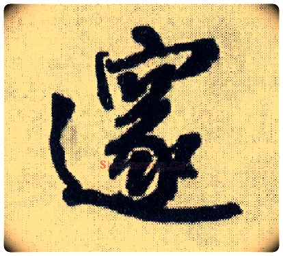 邃毛笔行书写法,摘自明王铎菊潭纂峨眉山纪诗