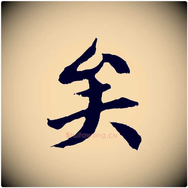 矣毛笔行楷写法,摘自清代三希堂法帖