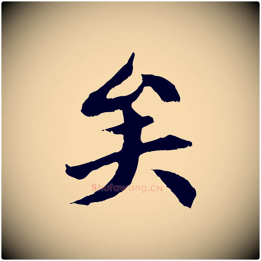 矣毛笔行楷写法,摘自清代三希堂法帖