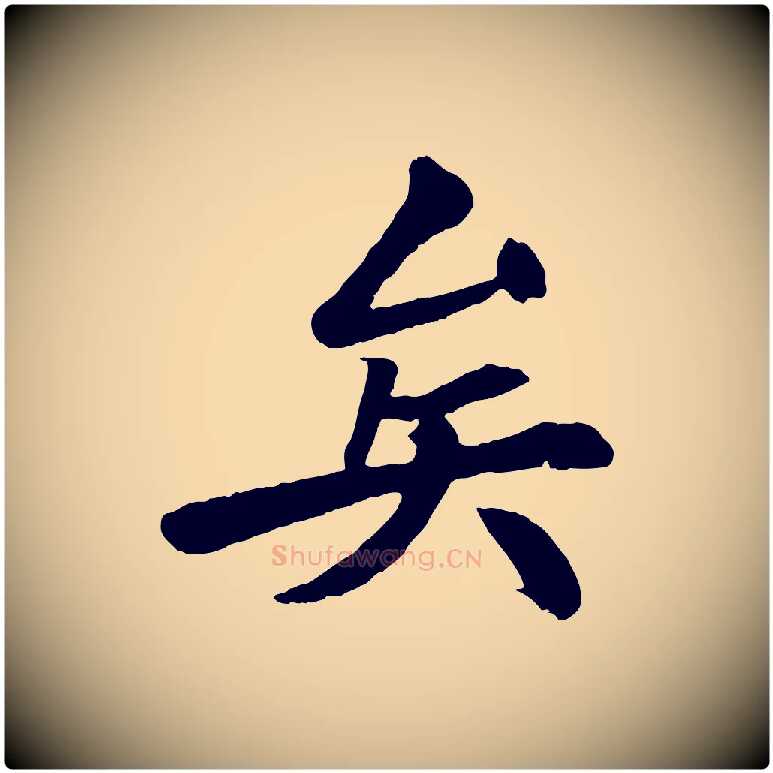 矣毛笔行楷写法,摘自清代三希堂法帖