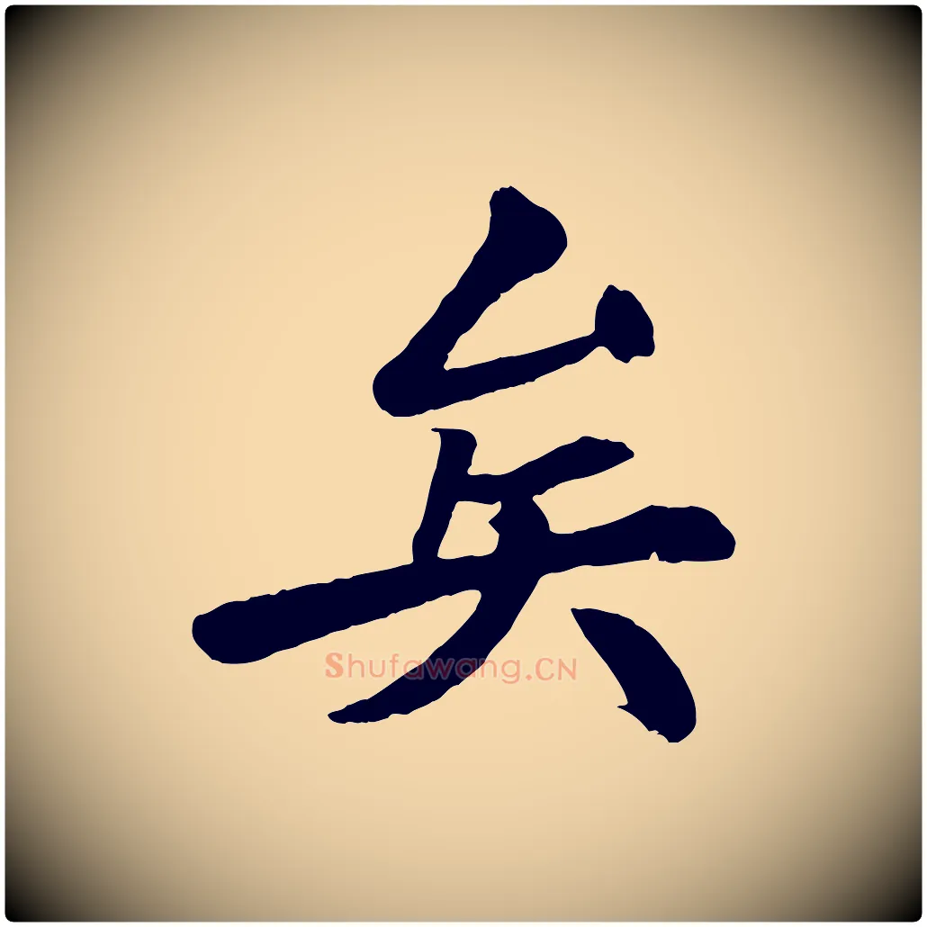 矣毛笔行楷写法,摘自清代三希堂法帖