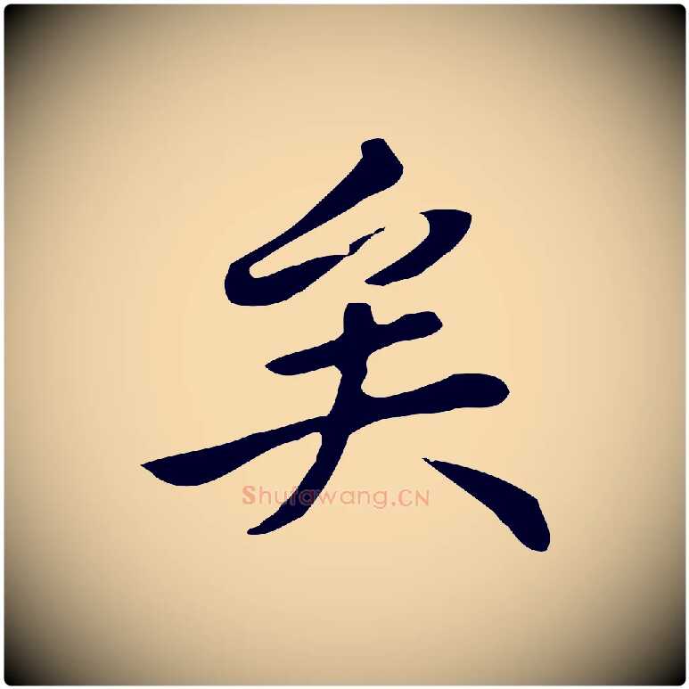 矣毛笔行楷写法,摘自清代三希堂法帖