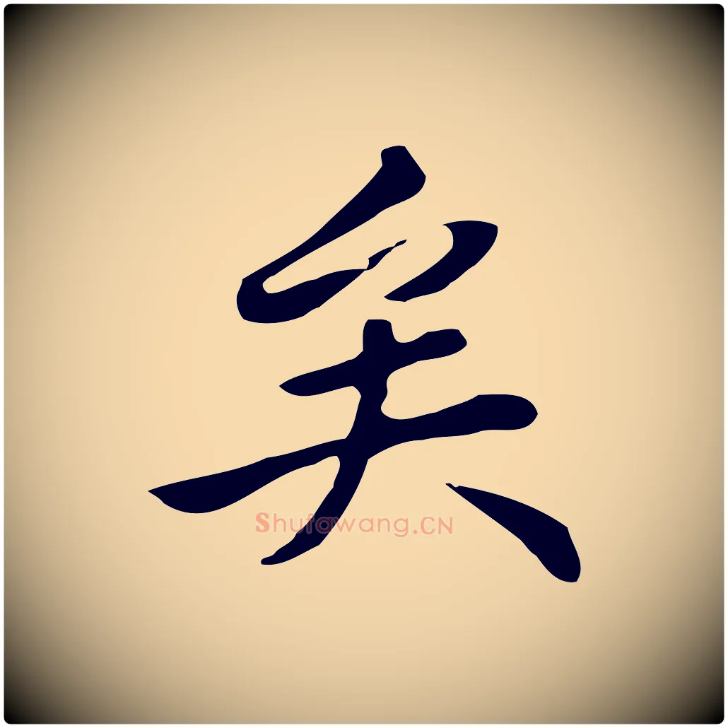 矣毛笔行楷写法,摘自清代三希堂法帖