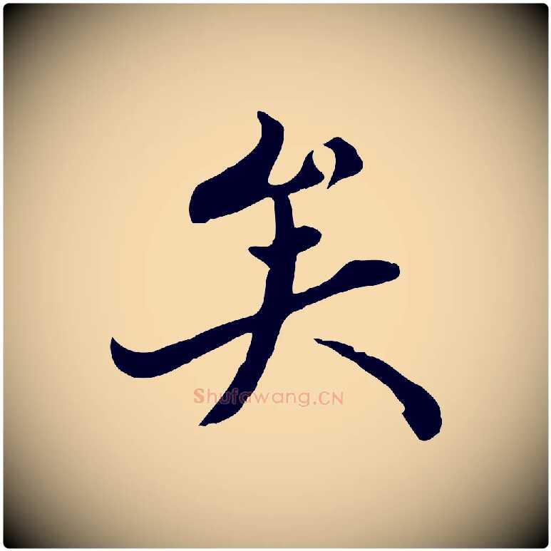 矣毛笔行楷写法,摘自清代三希堂法帖